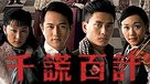 千謊百計
