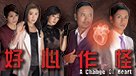 好心作怪