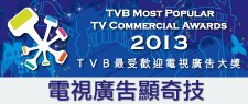 電視廣告顯奇技