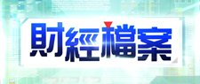 財經檔案