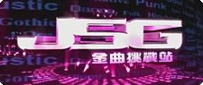 金曲挑戰站