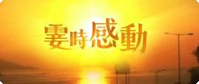 霎時感動