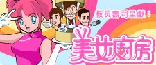 美女廚房(II)