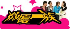 激優一族