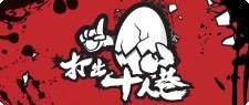 打出十人巷