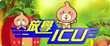 放學ICU