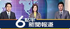 六點半新聞報道