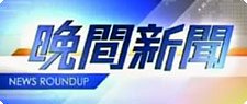 晚間新聞