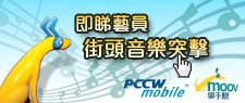 MOOV樂手機街頭音樂突擊