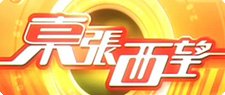 東張西望