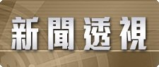 新聞透視