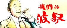 我們的波叔