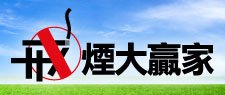 戒煙大贏家
