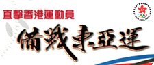 直擊香港運動員備戰東亞運