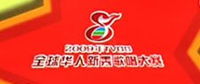 2009年TVB8全球華人新秀歌唱大賽