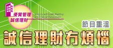 誠信理財冇煩惱