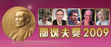 邵逸夫獎2009