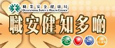 職安健知多啲