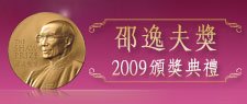 邵逸夫獎2009頒獎典禮