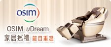 OSIM uDream家居巡禮