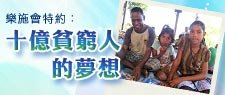 十億貧窮人的夢想