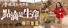 點滴是生命