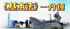 《基本法》一分鐘