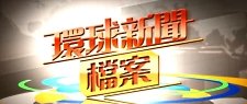 環球新聞檔案