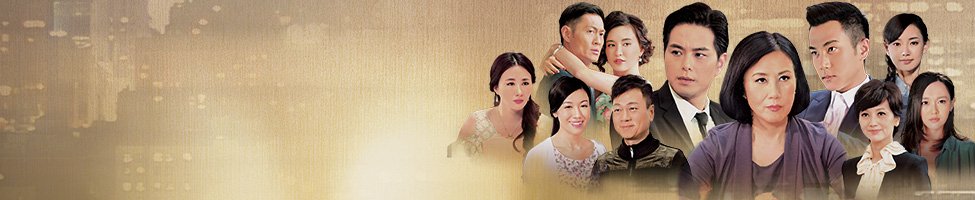 tvb明星联盟图片
