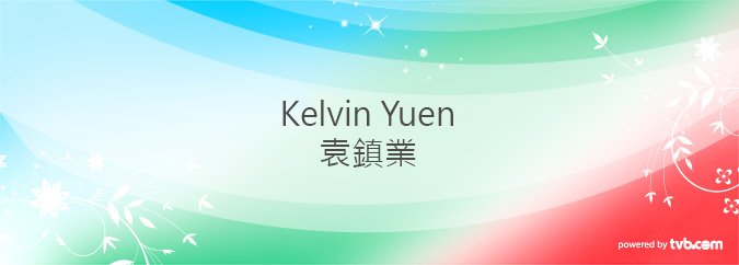 袁鎮業