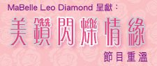 美鑽閃爍情緣