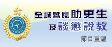 全城響應助更生及談懲說教