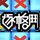 逐格鬥