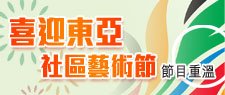 喜迎東亞社區藝術節