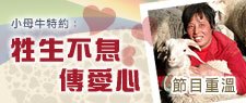 牲生不息傳愛心