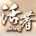 活著