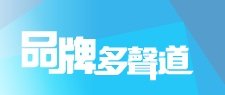 品牌多聲道