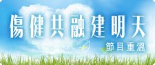 傷健共融建明天