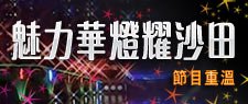 魅力華燈耀沙田