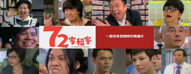 《72家租客》