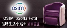 OSIM uSoffa Petit品味生活小貼士