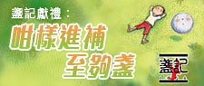 咁樣進補至夠盞