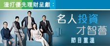 名人投資才智薈