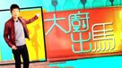 大廚出馬