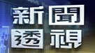 新聞透視