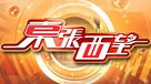東張西望