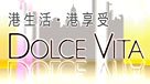 港生活．港享受