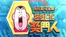 超級遊戲獎門人