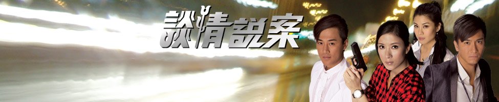 TVB最新电视剧-谈情说案