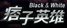 痞子英雄